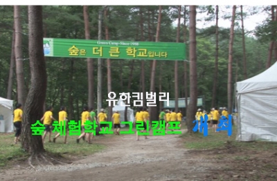 유한킴벌리, 숲 체험학교 ‘그린캠프’ 개최